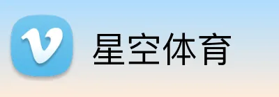 星空体育